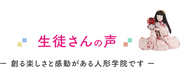 生徒さんの声ｰ 創る楽しさと感動がある人形学院です ｰ