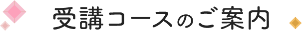 受講コースのご案内​