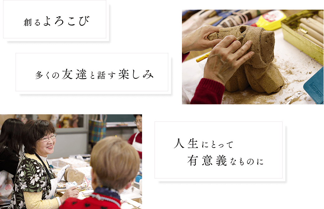 創るよろこび多くの友達と話す楽しみ人生にとって有意義なものに