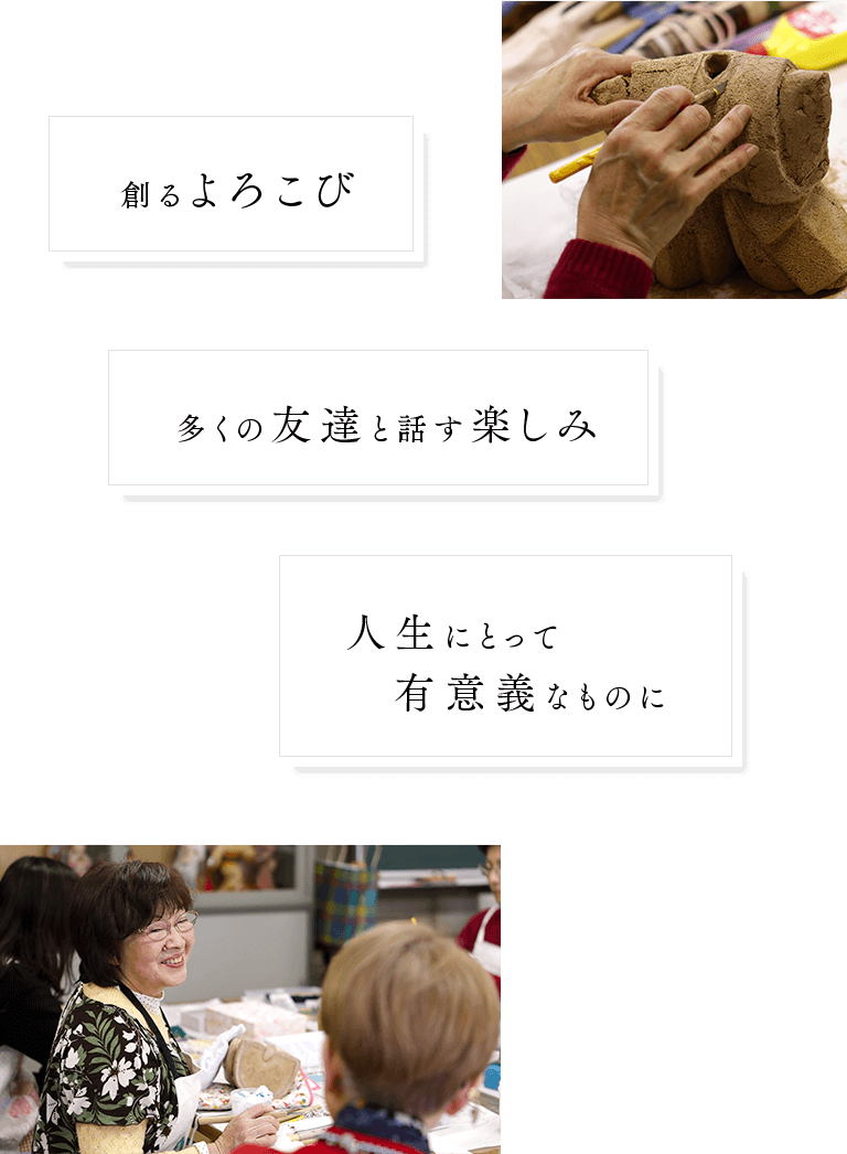 創るよろこび多くの友達と話す楽しみ人生にとって有意義なものに