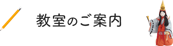 教室のご案内