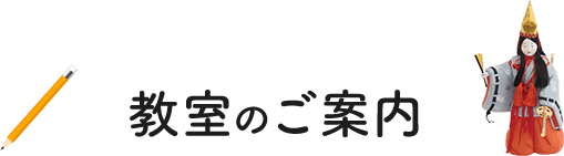 教室のご案内