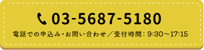 電話での申し込み・お問い合わせ／受付時間：9:15～17:30