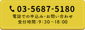 電話での申し込み・お問い合わせ／受付時間：9:15～17:30