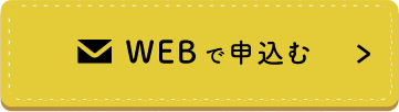 WEBで申し込む