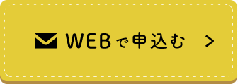 WEBで申し込む