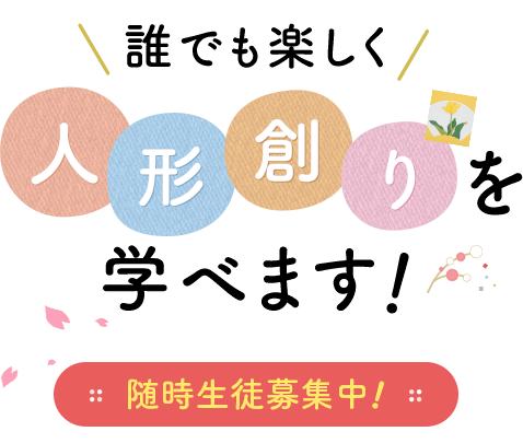 誰でも楽しく人形創りを学べます！6月生募集中！入学キャンペーン実施中！