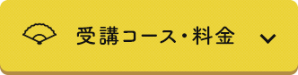 受講コース・料金