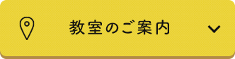 教室のご案内