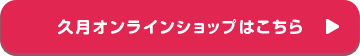 久月オンラインショップはこちら→