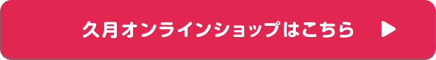 久月オンラインショップはこちら→